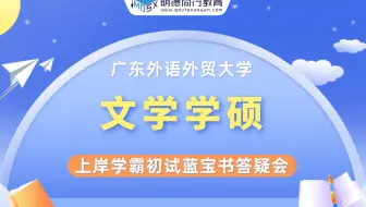 【七月答疑会】23广外文学学硕考研暑假规划及建议