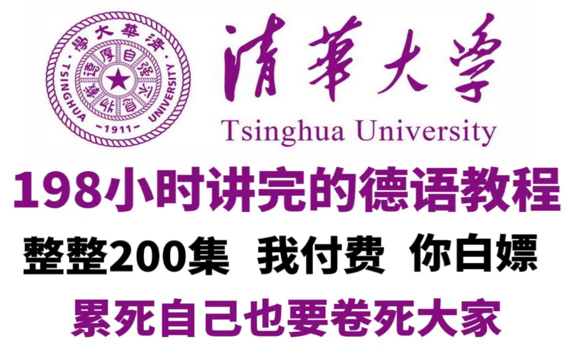 【德语入门教程】整整200集,清华大佬带你从德语零基础到入门,全程干货满满哔哩哔哩bilibili