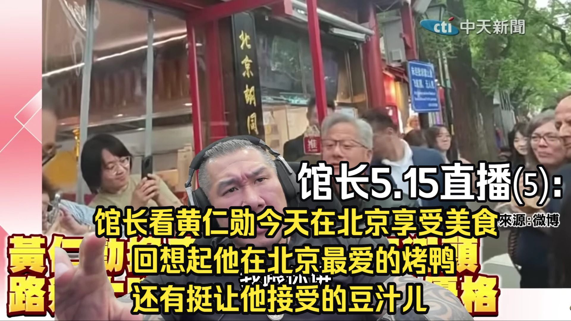 馆长5.15直播⑸：馆长看黄仁勋今天在北京享受美食，回想起他在北京最爱的烤鸭还有挺让他接受的豆汁儿