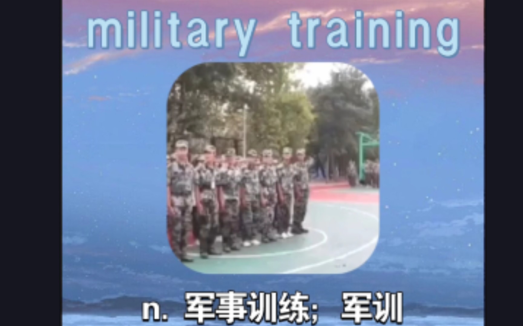 [搞笑 英语] military training 军训哔哩哔哩bilibili