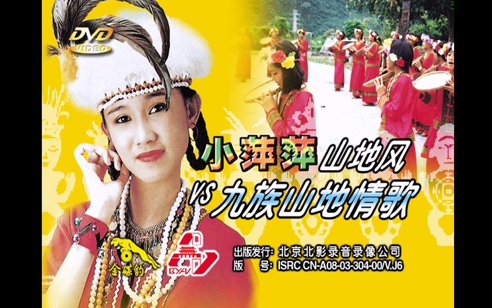 小萍萍】《山地风》+【群星】《九族山地情歌》(DVD版)_哔哩哔哩_bilibili