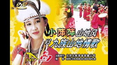 小萍萍】《山地风》+【群星】《九族山地情歌》(DVD版)_哔哩哔哩_bilibili