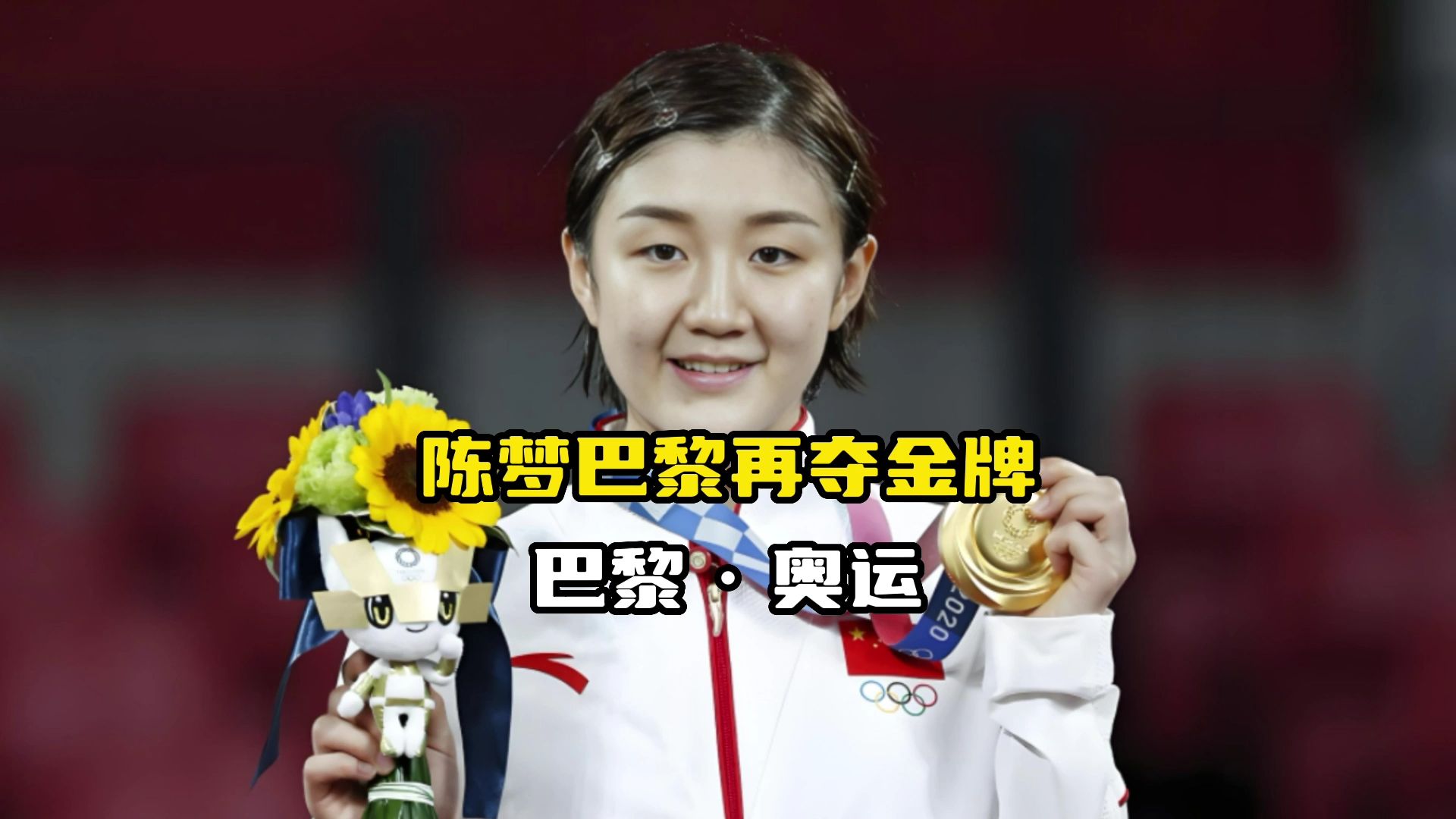 陈梦巴黎夺冠后,被中国观众辱骂竖中指,连外国人都看不下去了