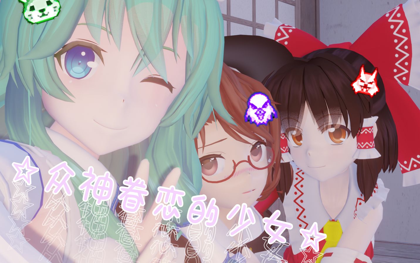 【东方MMD】众神眷恋的少女哔哩哔哩bilibili