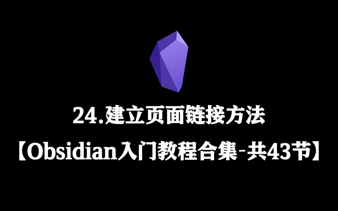 【Obsidian初阶教程合集】24.建立页面链接方法哔哩哔哩bilibili