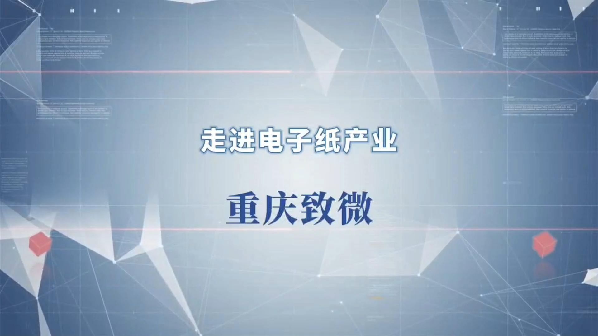 走进电子纸产业重庆致微2024深圳物联网展哔哩哔哩bilibili