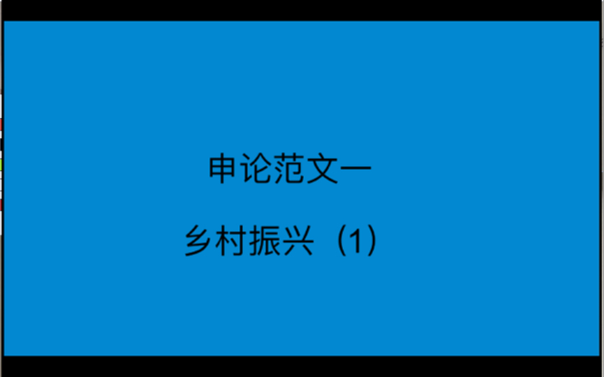 申论范文乡村振兴哔哩哔哩bilibili