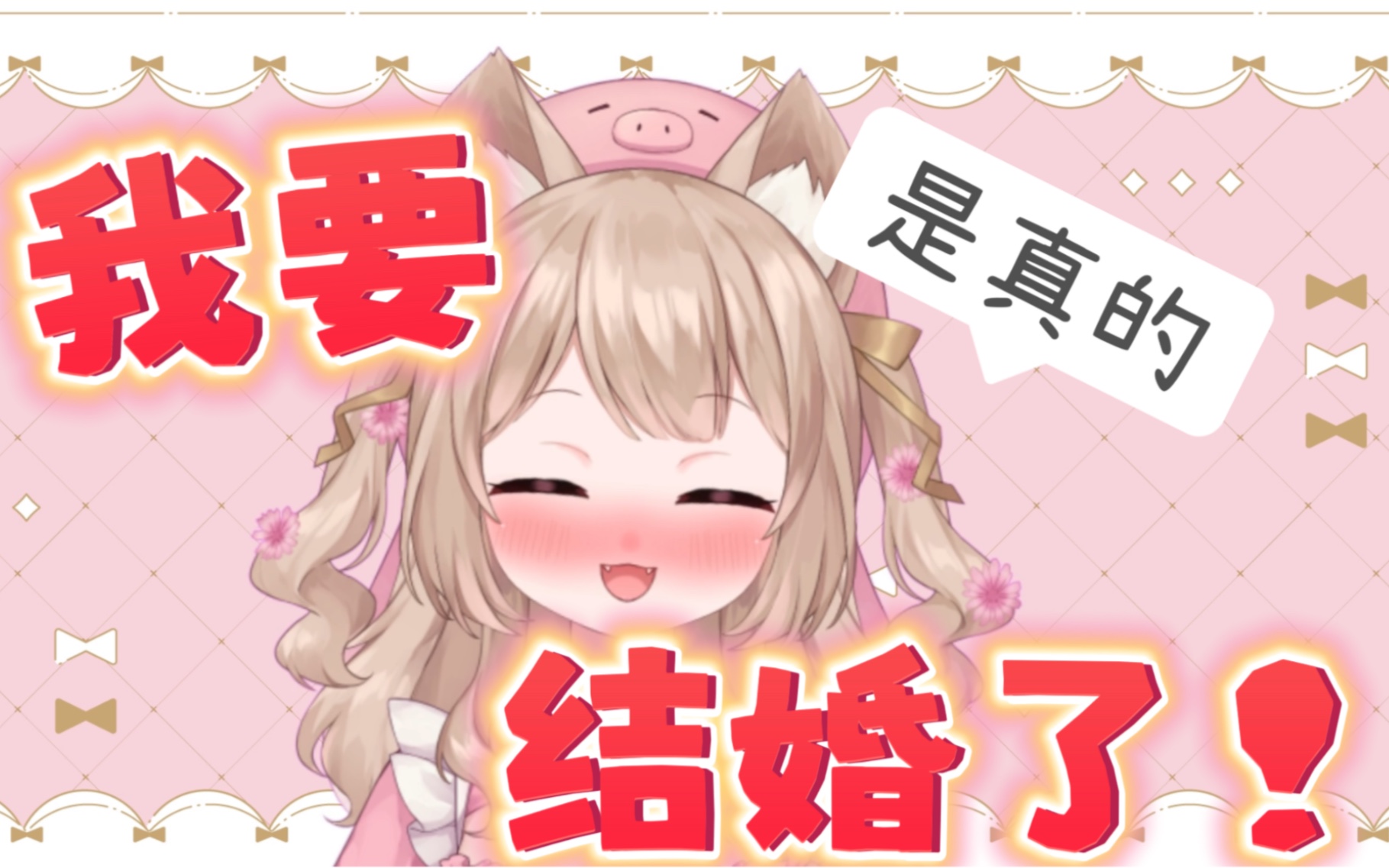 【重大通知】我要结婚了!【不是整活】哔哩哔哩bilibili