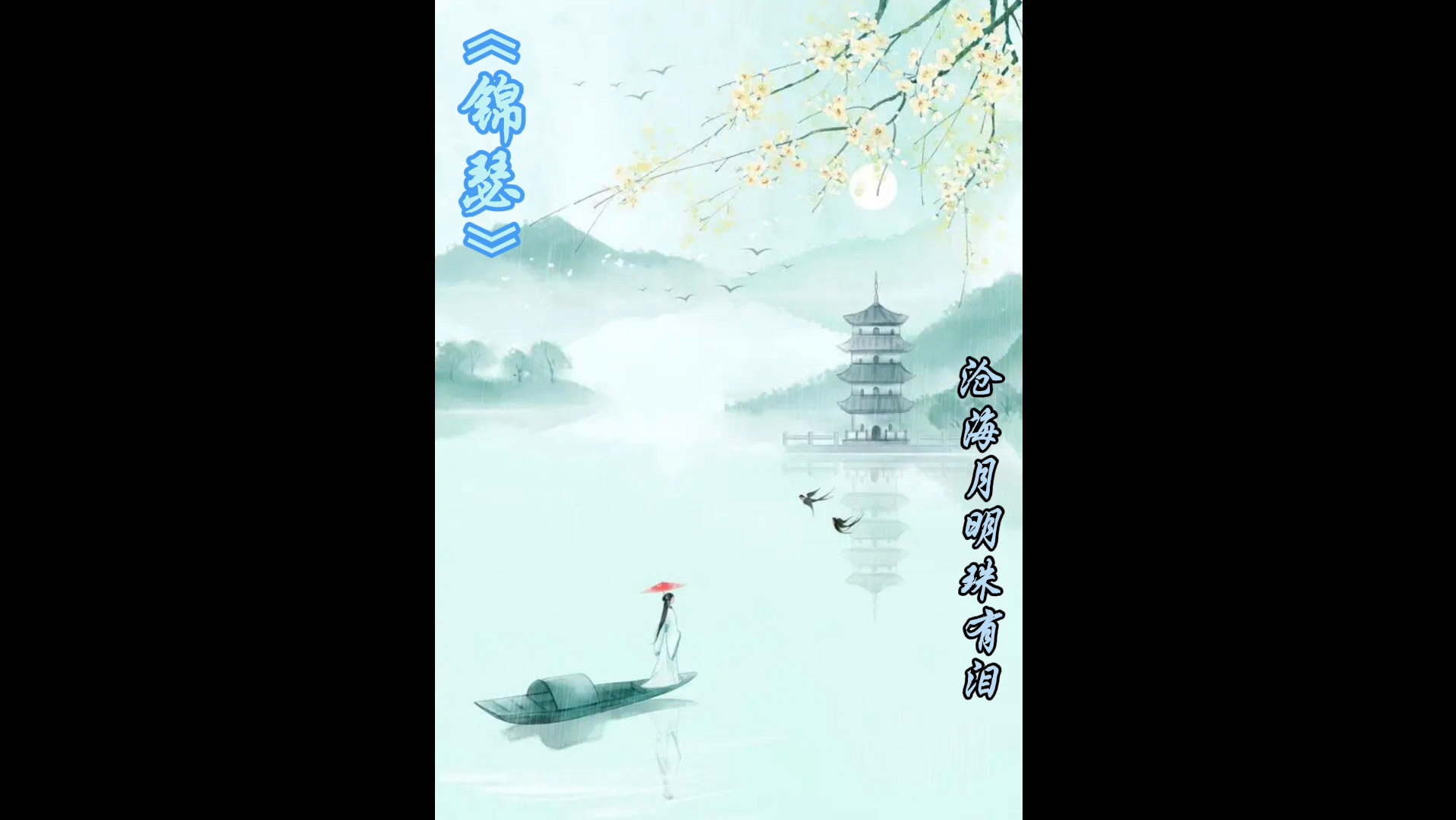 李商隐《锦瑟》:一首千古无解的谜诗