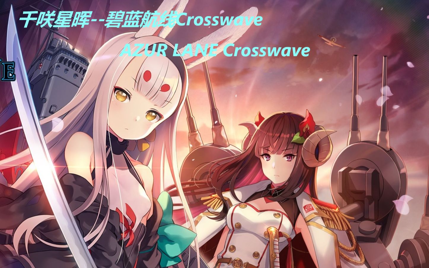 【千咲的星晖】碧蓝航线crosswave 商议联合演习与初遇净化亲 ep2