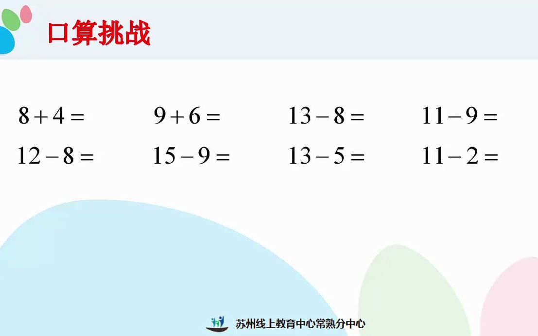 [图]2022年2月25日一年级数学《20以内退位减法练习(2)》