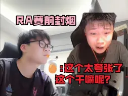 Download Video: 经典封烟！RA阿航赛前抽封烟，险些爆掉DANK1NG直播间！蛋:这个太夸张了，这个干嘛呢？