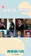 Download Video: 黄景瑜新剧《破冰行动》：八阵VS八害，吴京吴刚领衔谍战阵容！