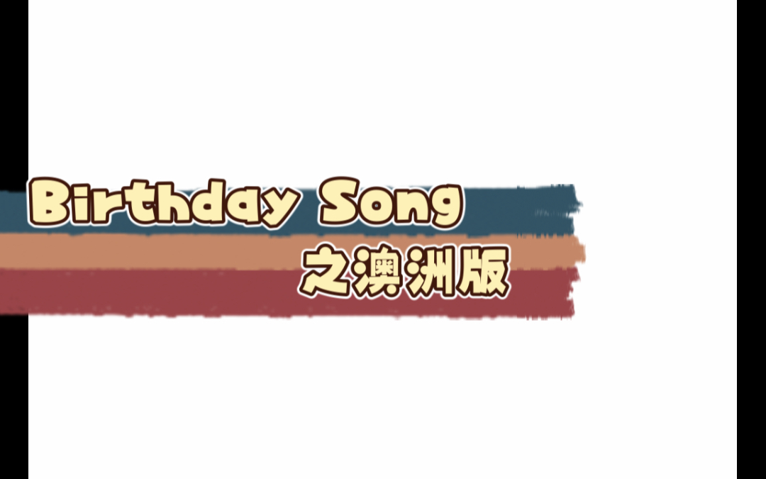 感受一下完整英文版的Birthday Song,浓浓的澳式口音,这首生日歌的结尾真的没有意料到哔哩哔哩bilibili