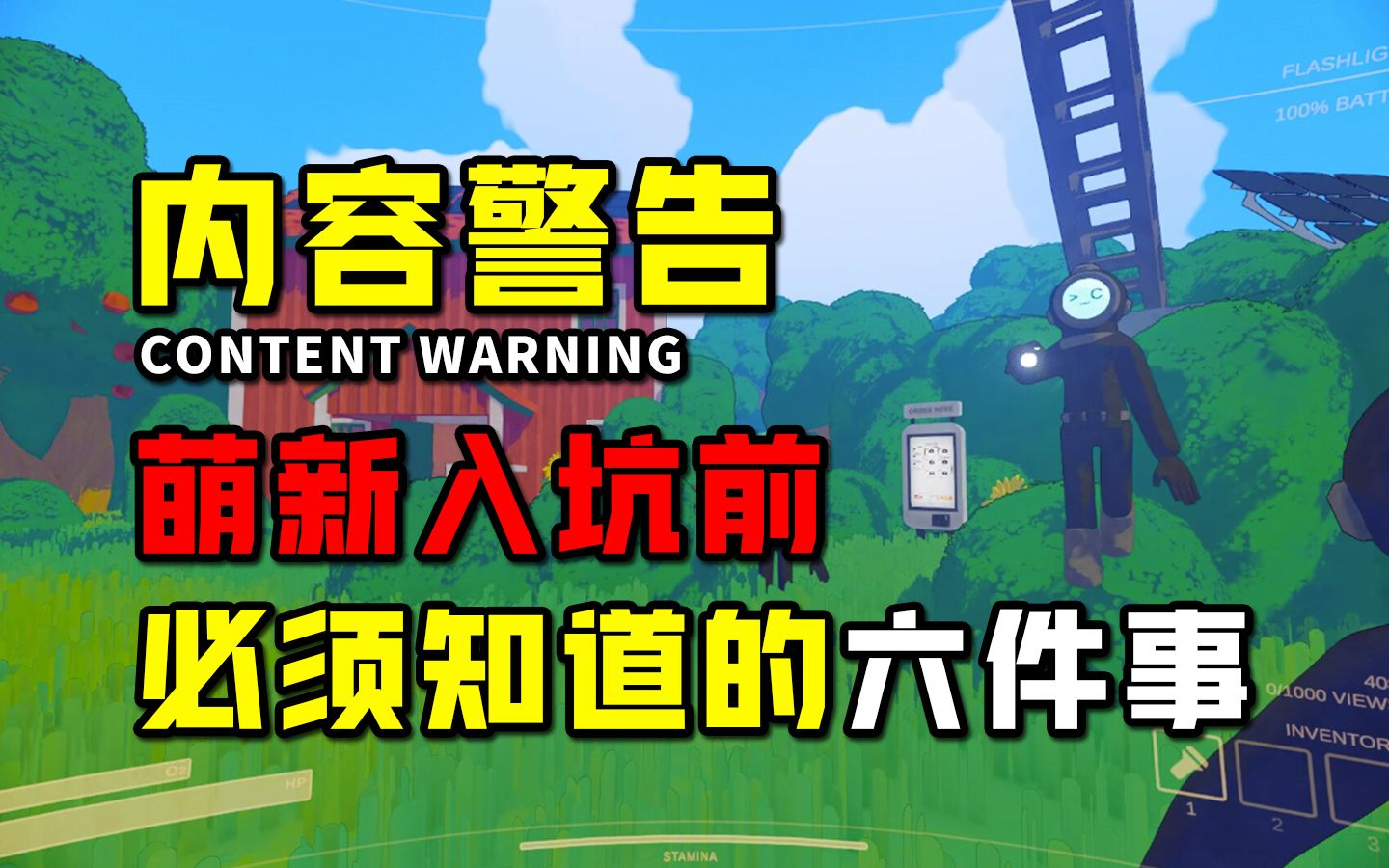 [图]爆火！同时在线人数破20万！萌新入坑联机开黑新作《内容警告》必须知道的6件事！