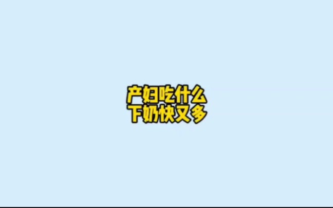 产妇吃什么下奶快又多哔哩哔哩bilibili