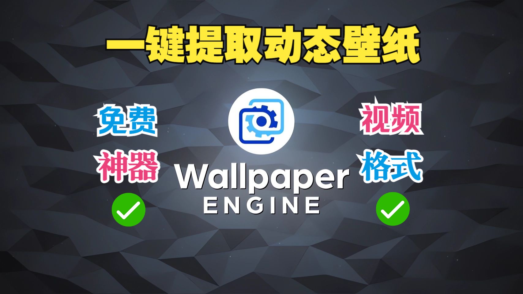 [图]【Wallpaper Engine壁纸引擎】另辟蹊径！全网首发！超强宝藏工具一键解包pkg文件并提取创意工坊中的动态壁纸，彻底摆脱录屏束缚！| 干货分享