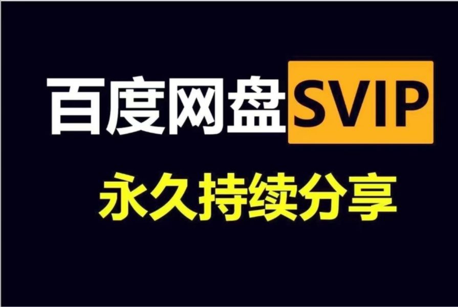 [图]12.16号更新【永久白嫖】免费白嫖百度网盘会员svip366天体验劵，真的太香了，不花钱享受百度网盘会员功能 ，下载可不限速免费方法