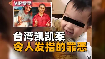 Descargar video: 台湾恶毒保姆姐妹，联合虐待男童致死，细节令人发指