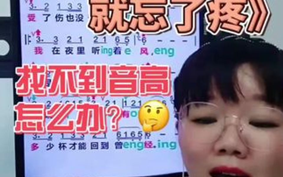 [图]《伤疤还没好就忘了疼》找不到音高怎么办？