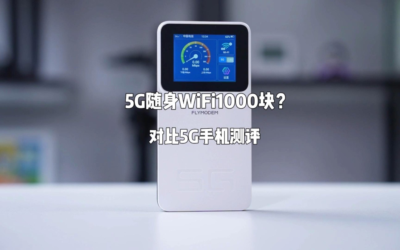 5G网络随身WIFI1000多真的靠谱吗?1500G也算是实打实的无限流量随身WIFI了哔哩哔哩bilibili