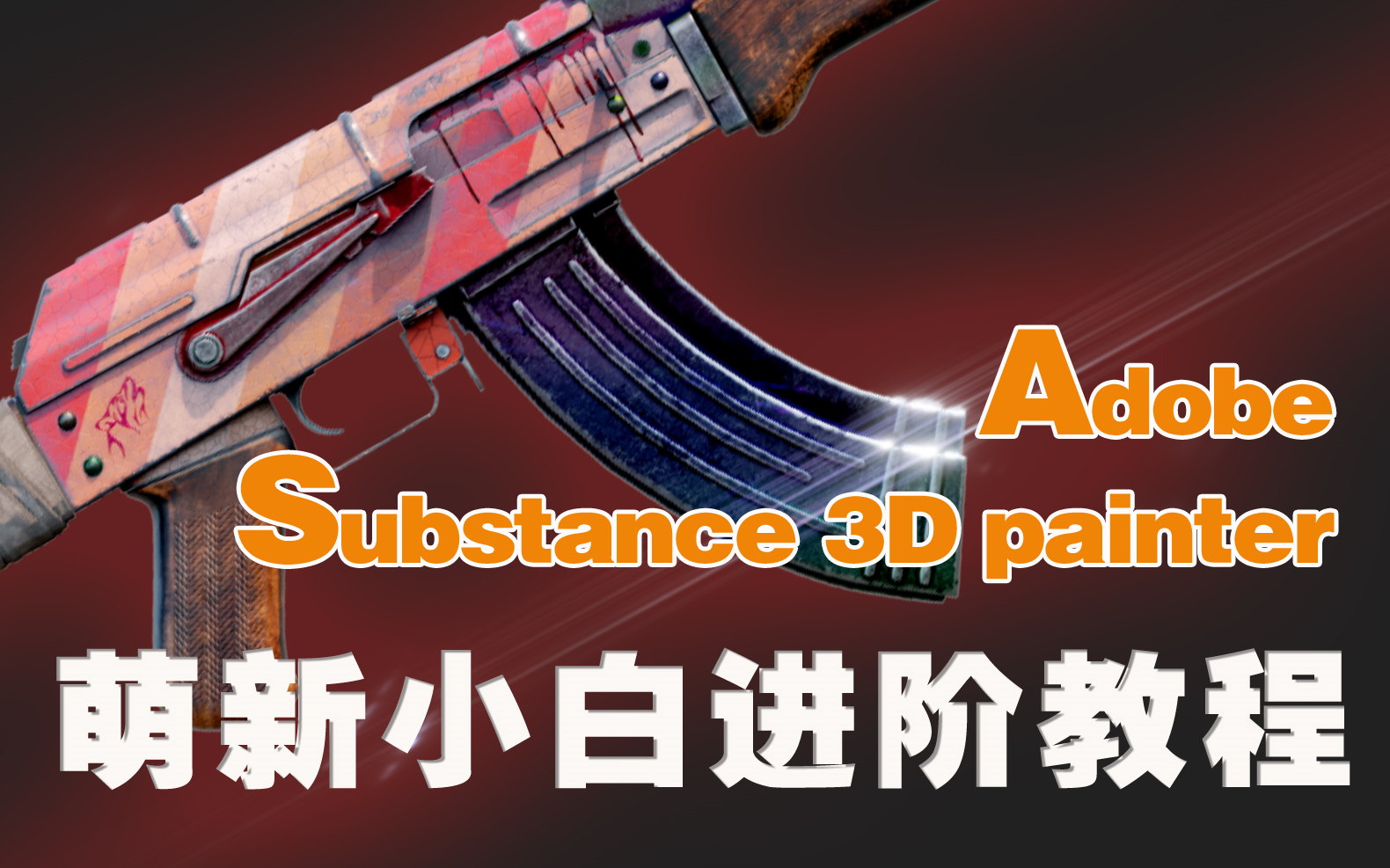 [图]Substance Painter【Adobe版】奶妈级教程