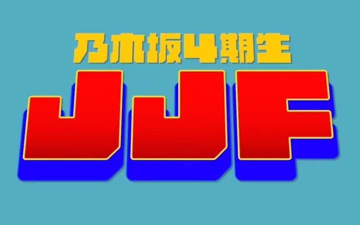 JJF战队结成!口号是「Jumping Jocker Flash」by 林瑠奈哔哩哔哩bilibili