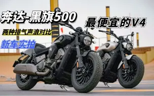 Download Video: 最便宜的V4摩托车，奔达黑旗500新车实拍，后减震简直是短腿福音