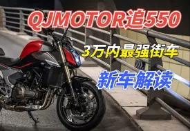 Download Video: 3万元内最强街车没有之一，QJMOTOR追550到店实拍，这才叫降维打击