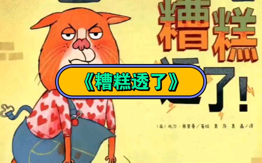 幼儿园公开课|做最受欢迎的我《糟糕透了》2023 视频 教案 ppt课件 课