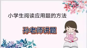 Download Video: 小学生阅读应用题的方法