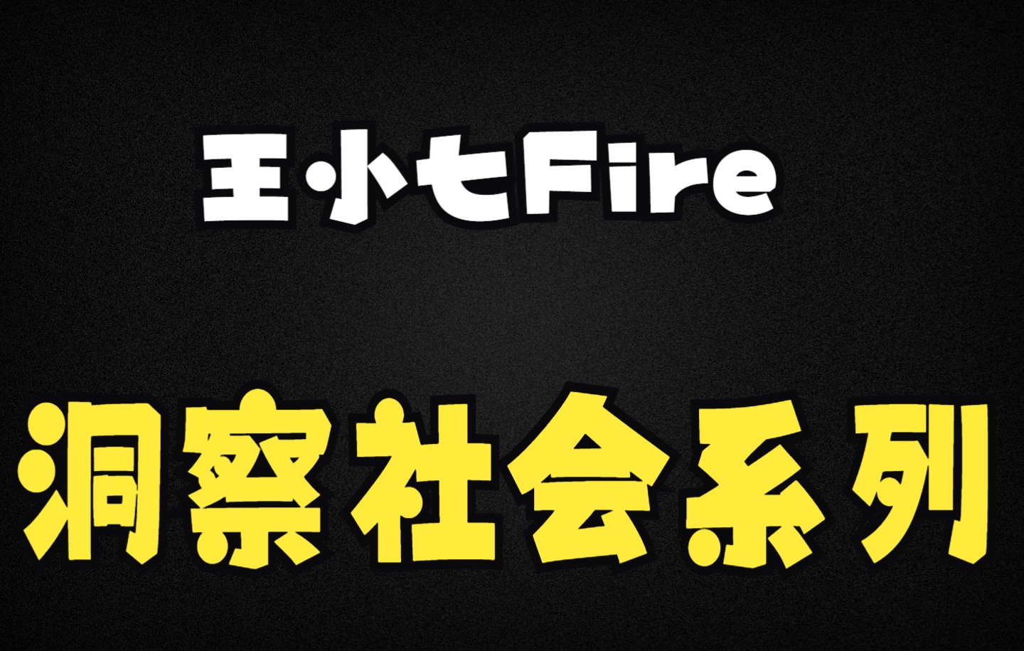 王小七Fire【洞察社会系列72】哔哩哔哩bilibili