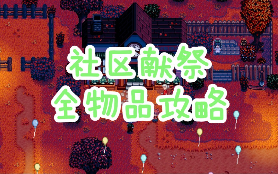 [星露谷物语]社区献祭全物品攻略(超级详细)哔哩哔哩bilibili星露谷物语攻略