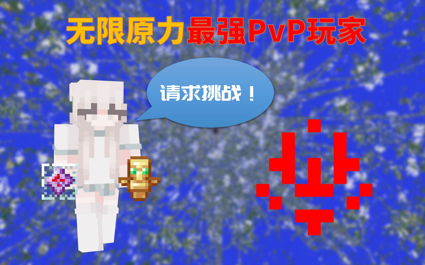 我的世界2b2t服务器无限原力最强pvper独孤求败下战书请求挑战