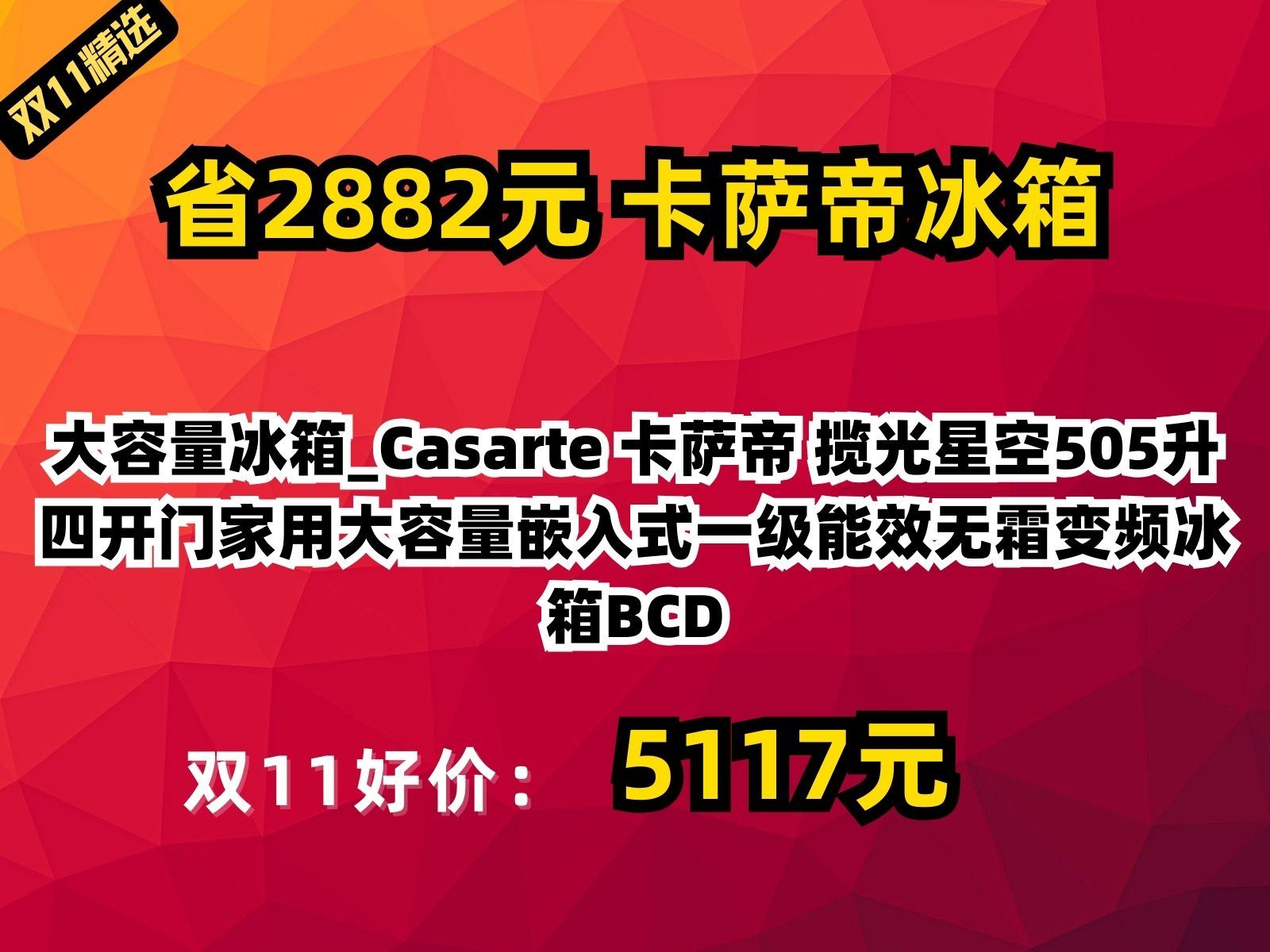 【省2881.72元】大容量冰箱Casarte 卡萨帝 揽光星空505升四开门家用大容量嵌入式一级能效无霜变频冰箱BCD505WGCTDMFGYU1哔哩哔哩bilibili