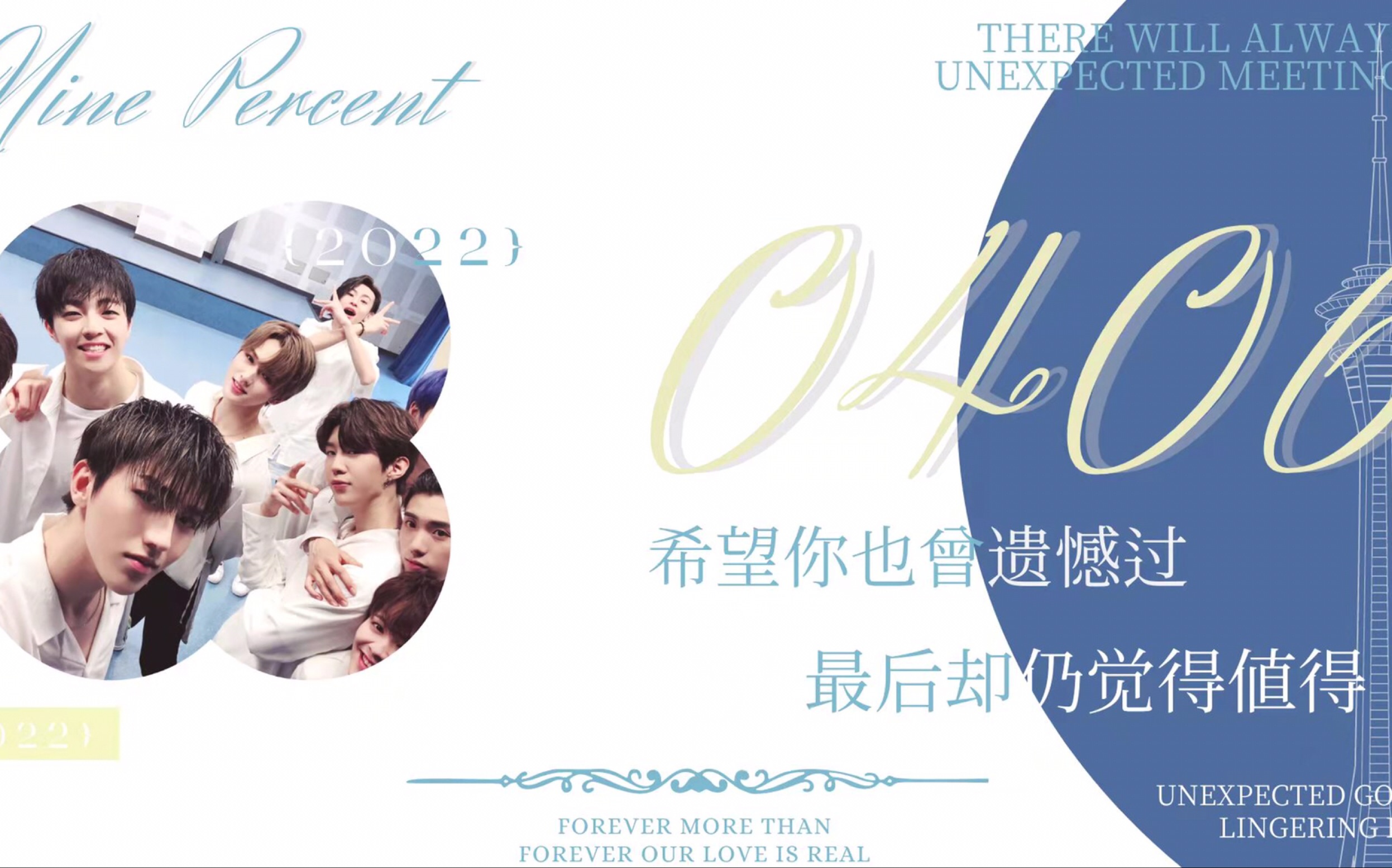 ninepercent愿此去前程似锦再相逢依旧如故