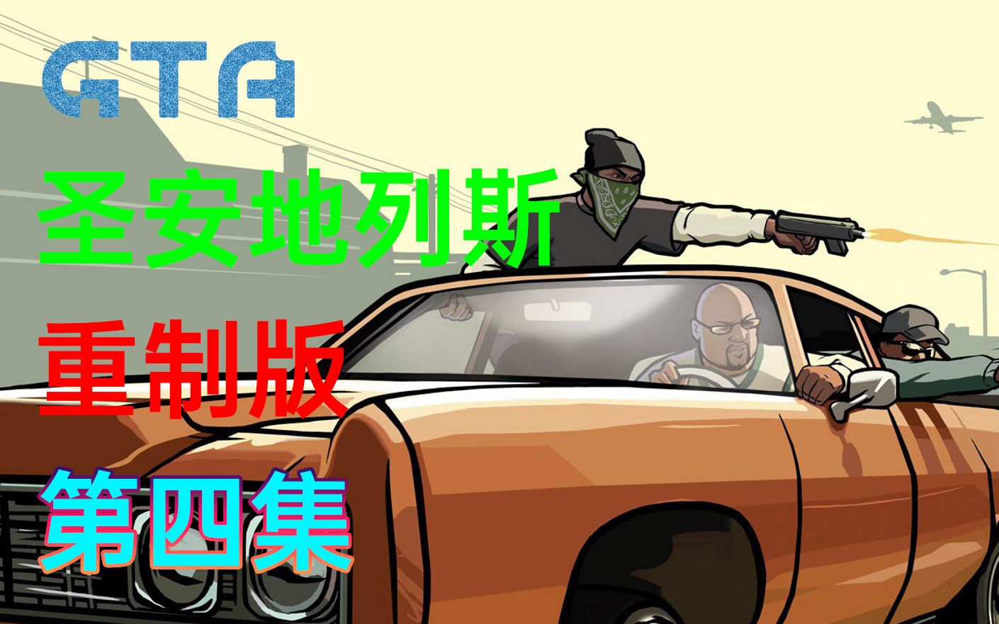 gta圣安地列斯第四集驾车扫荡斯威特的马子失败的低底盘车舞会