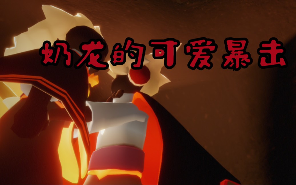 sky光遇用卡卡的视角来吸奶龙