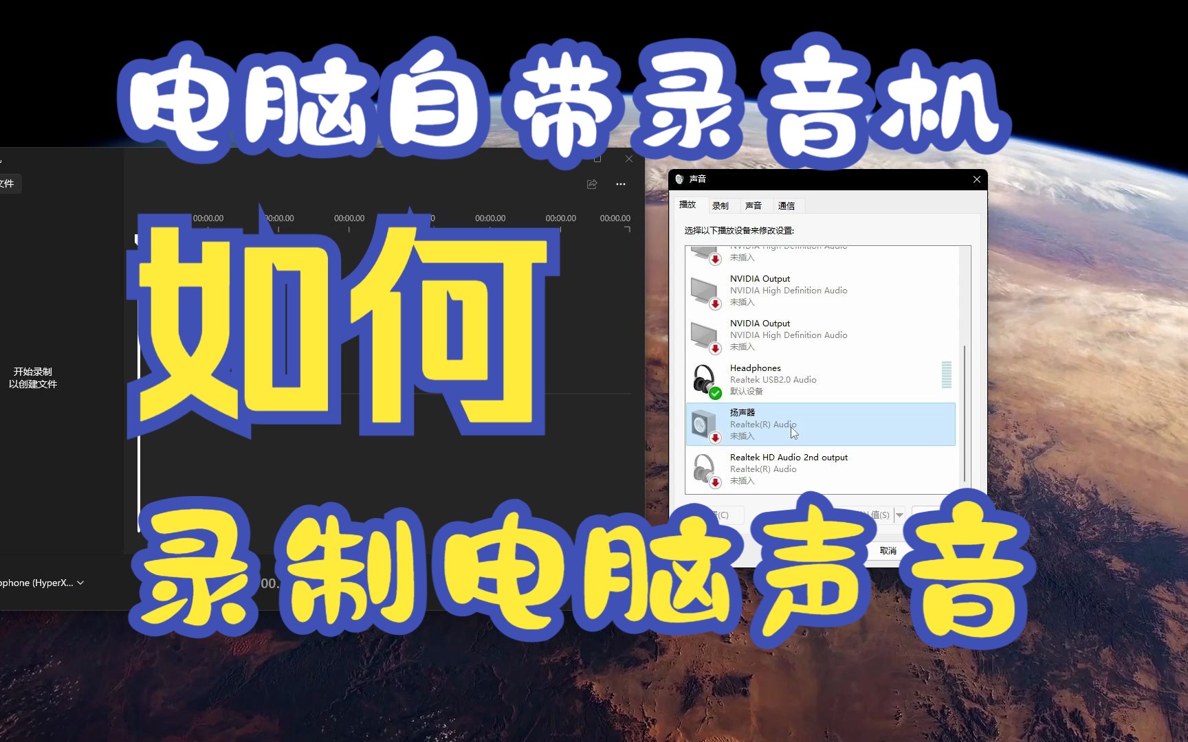 Windows自带录音机录制电脑里播放的声音哔哩哔哩bilibili