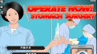 Download Video: 【测试版演示】胃部手术 - Stomach Surgery【Operate Now】