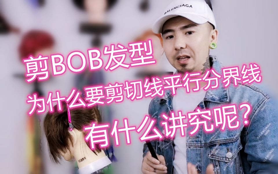 为什么剪BOB发型一定要剪切线平行分界线,有什么讲究哔哩哔哩bilibili