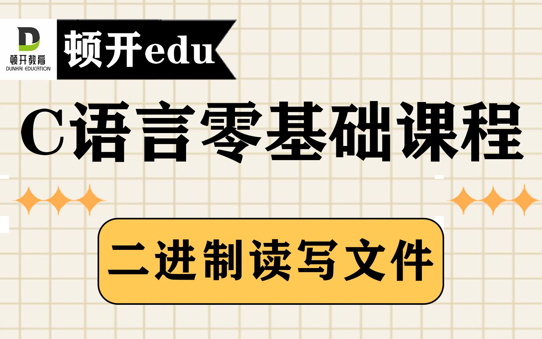 【C语言零基础入门课程系列】【二进制读写文件】C语言二进制读写文件视频精讲哔哩哔哩bilibili