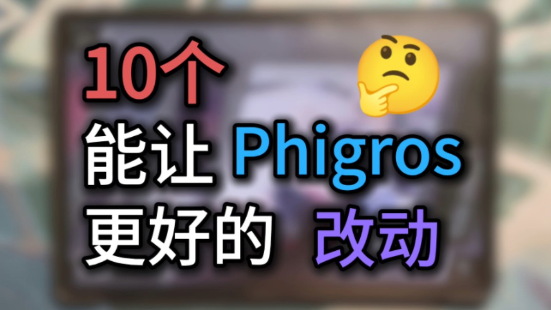 【派尔姆猫】10个能让Phigros更好的改动哔哩哔哩bilibili