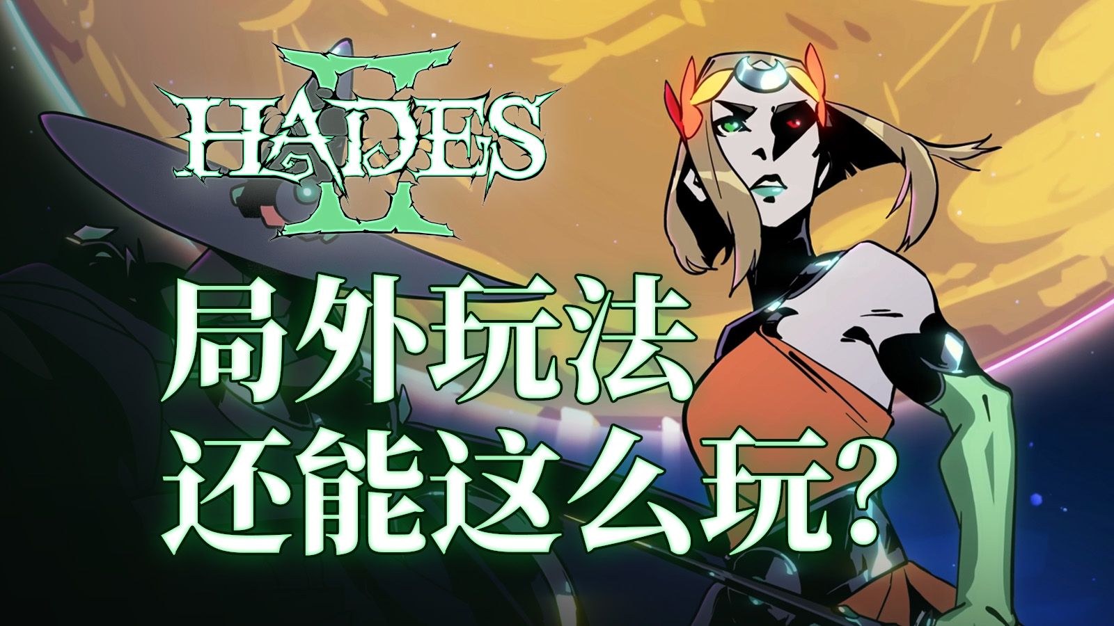 [图]《Hades II》：原来“局外玩法”竟能如此丰富有趣