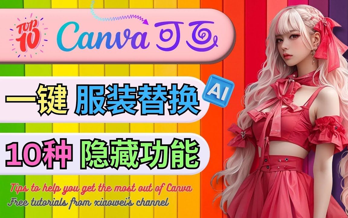 【AI绘画】Canva 10个强大隐藏功能,解锁大师级设计 : Ai一键换装,服装设计, 智能编辑哔哩哔哩bilibili