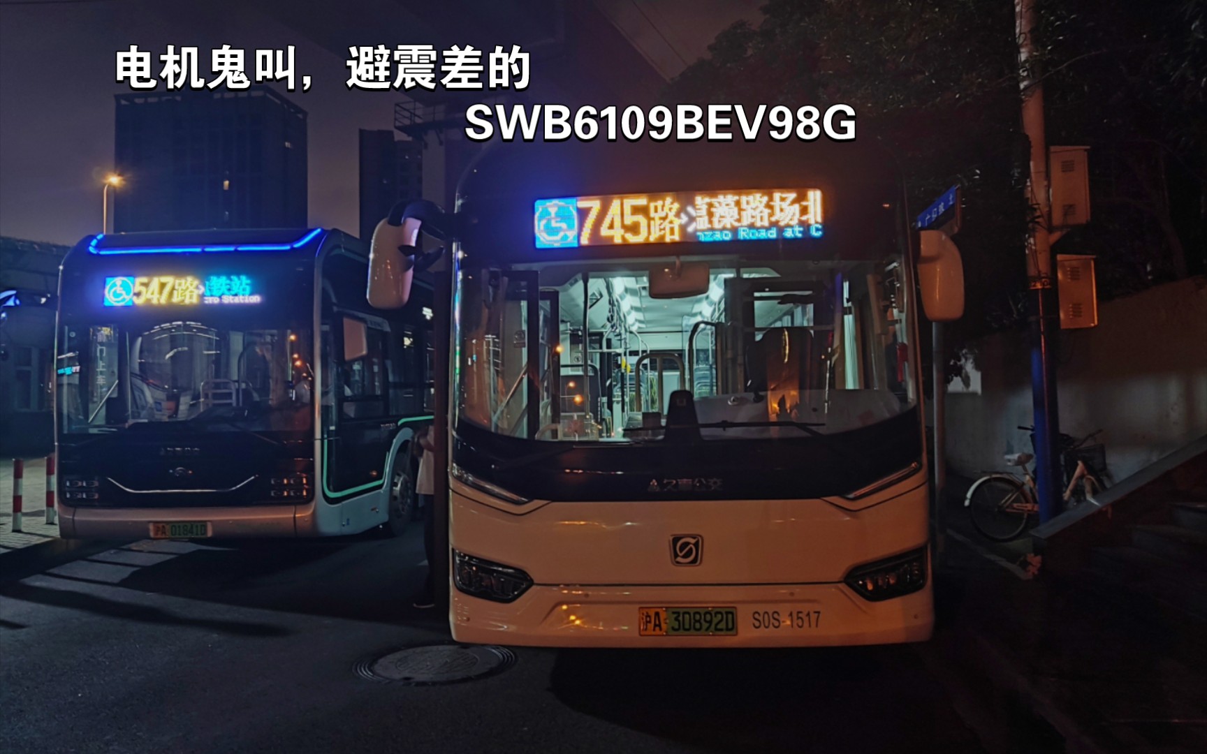 [图]上线才半年就开始鬼叫！巴士五公司SWB6109BEV98G（自编S0S）运行实录