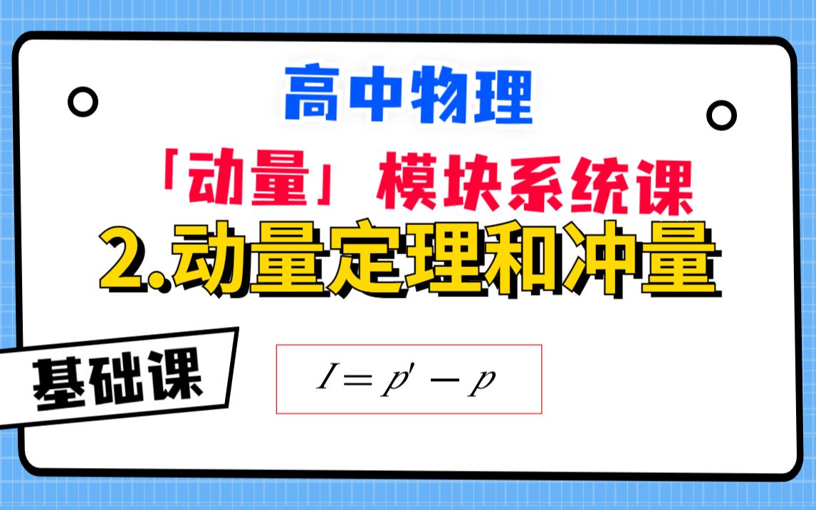 [图]【高中物理-动量模块系统课】2.动量定理和冲量