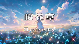 Download Video: 《樱花草》-Sweety“恋人手中樱花草 春彩漫步的微笑 种下了 一朵朵 青春璀璨的年少”