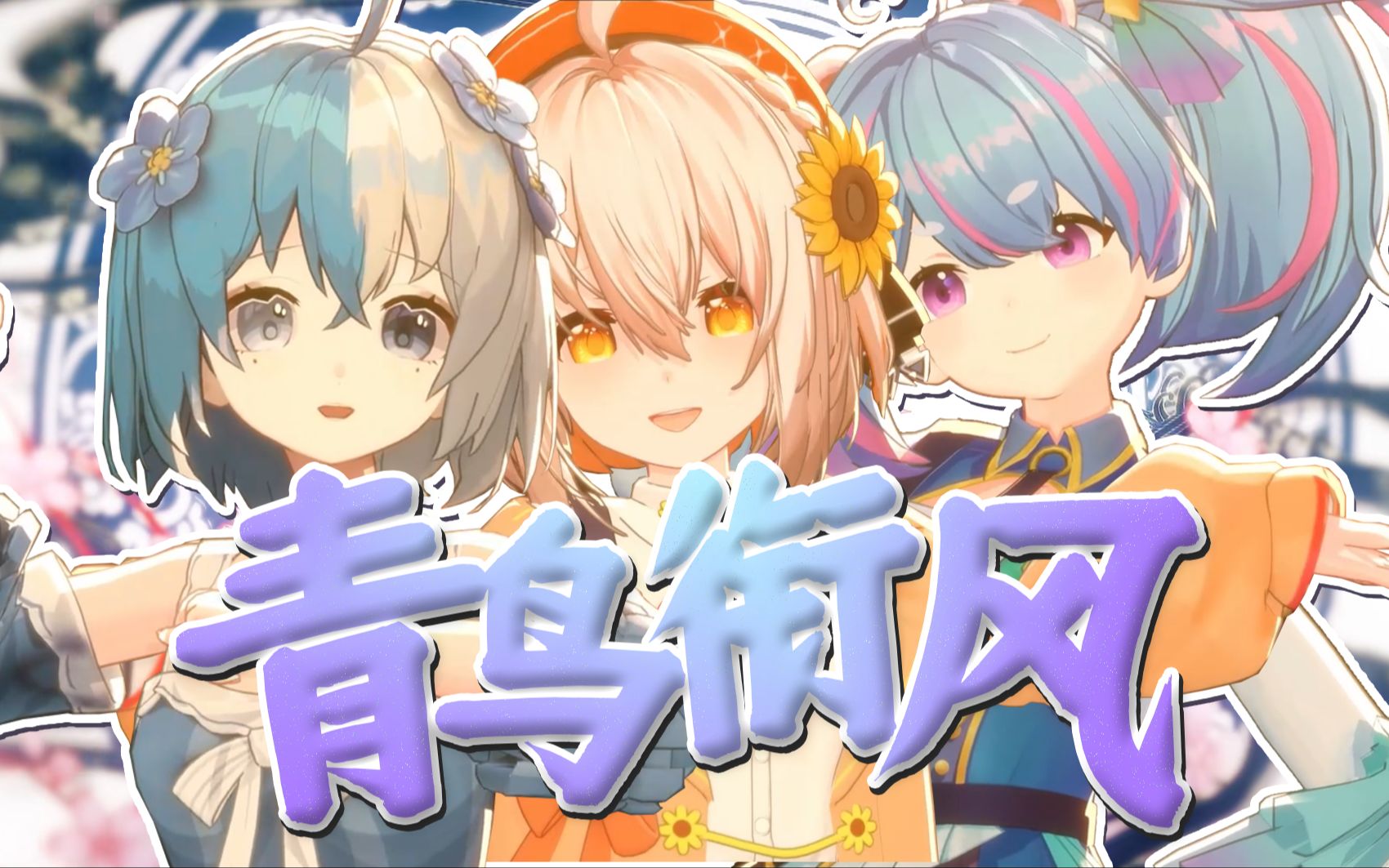 【尾幼mayori × 星汐seki × 盲盲memo】 青鸟衔风 / 超元气满满的3d