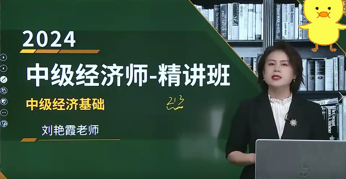 [图]2024中级经济经济基础-刘艳霞-2024年中级经济师-刘艳霞老师全程班+配套讲义